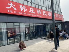 -大韩庄韩氏祖传正骨