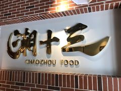 -潮十三潮汕砂锅粥(高新四路大都荟店)