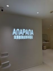 -安那般那皮肤年轻化ANAPANA