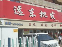 -远东服装大厦