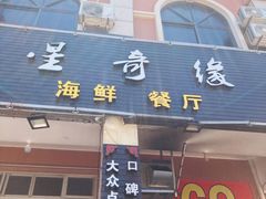 门面-星奇缘·海鲜餐厅(东山美食地标店)