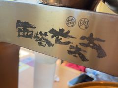 -西塔老太太泥炉烤肉(湖东领汇广场店)