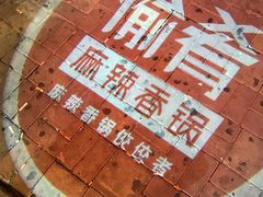 -愉肴麻辣香锅(中山路店)