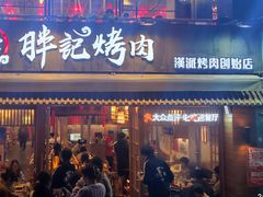 -胖记烤肉(江汉路店)