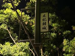 -韩城古城