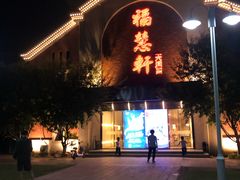 门面-福慧轩(东丽湖店)