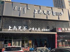 -上尚兄弟烧烤餐厅(鑫通大厦店)