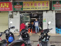 门面-阿阳牛腩腌面店