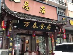 门面-万春卤菜(天乡后街步行街店)