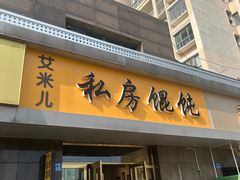 -艾米私房馄饨