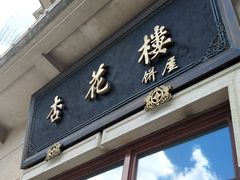门面-杏花樓(大世界店)