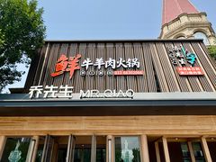 -乔先生涮肉·鲜活牛羊肉火锅(塘沽店)