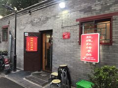 门面-玫瑰红烤羊排(北新桥三条店)