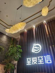 -至爱至信新中式SPA疗愈会所