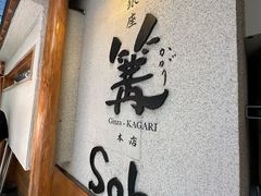 -篝拉面(银座店)