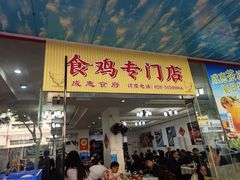 -成惠食府(赤岗店)
