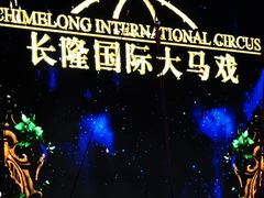 -广州长隆国际大马戏