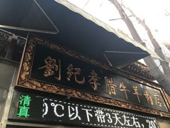 -刘纪孝腊牛羊肉(北广济街店)