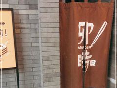门面-卯时·龙光雅宴·精致锡帮菜(惠山古镇店)