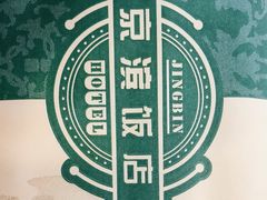 -京滨饭店·餐厅(阜外大街店)