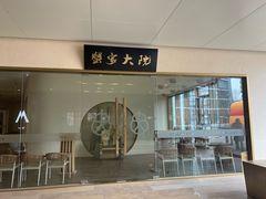 -蟹家大院(保利时光里店)