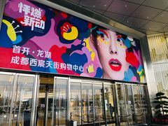 -首开·龙湖成都西宸天街