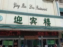 -迎宾楼(解放西街店)