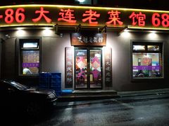 -林之六八·6886大连老菜馆