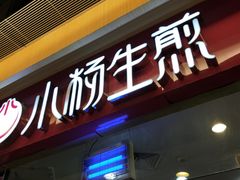 门面-小杨生煎(香港名都店)