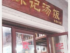门面-陈记汤饭(水巷口店)