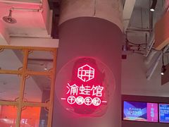 -渝蛙馆(新百店)