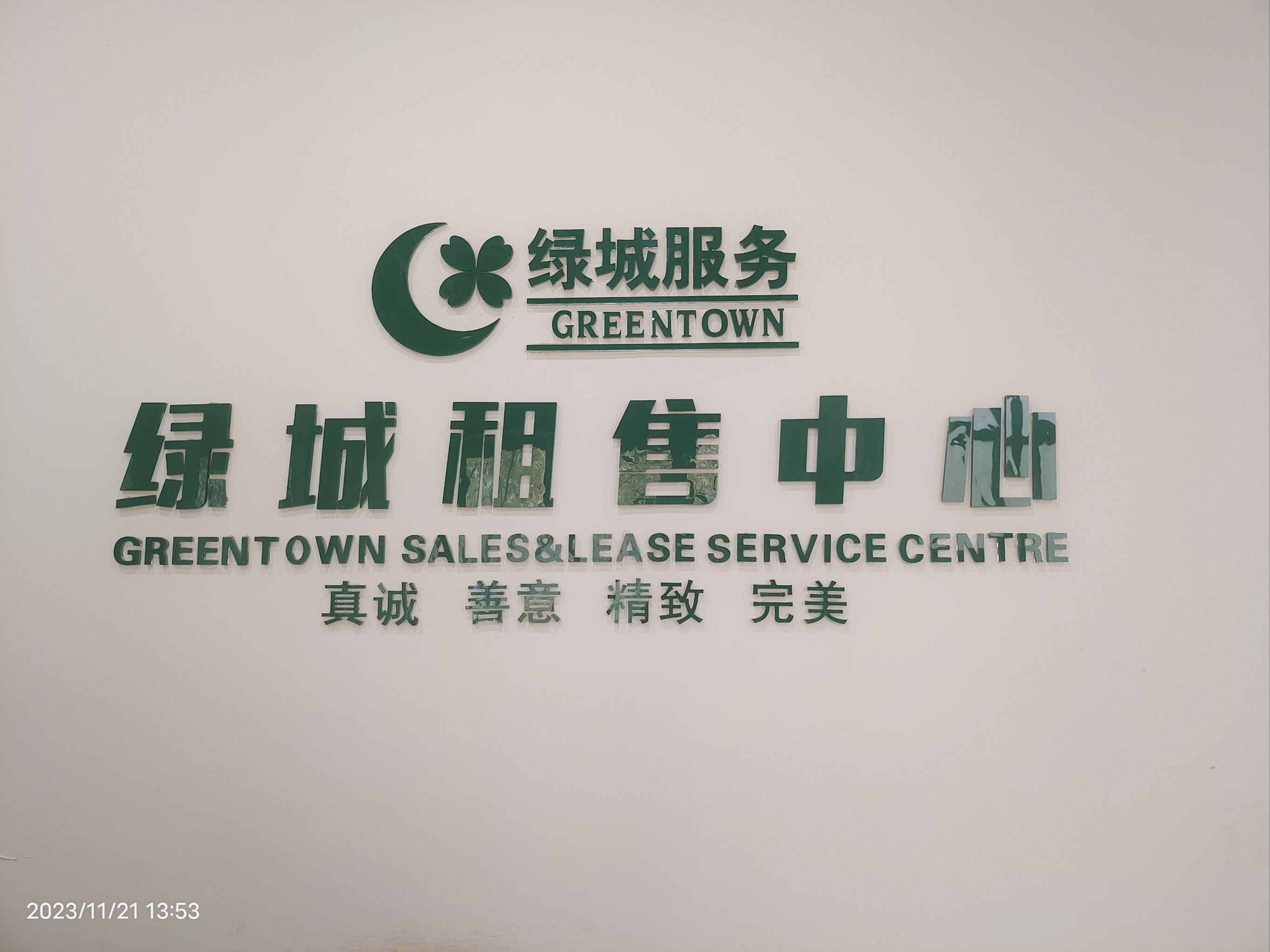 当然首选绿城租售中心啦!精耕更专业!