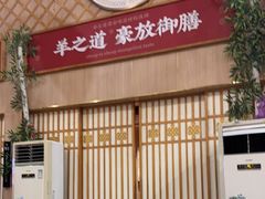 -羊之道草原味道清真餐厅(番禺店)