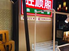 -旺顺阁鱼头泡饼(常营店)