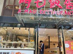 门面-阿毛饭店(和义路店)