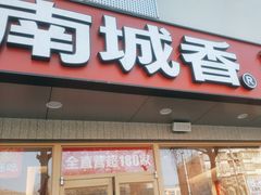 -南城香·饭香串香馄饨香(花园北路店)