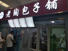 门面-老陶包子铺(南大西南村店)