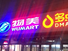 -物美大卖场(玉蜓桥店)