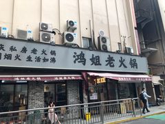 门面-鸿姐老火锅(静安店)