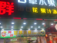 -阿群甘草水果