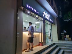 门面-九里香奶茶果汁(碧湖店)
