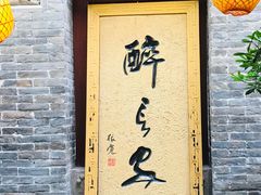 门面-醉长安(南门总店)