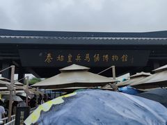 -秦始皇帝陵博物院(兵马俑)