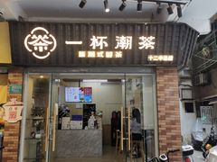 -一杯潮茶·专注潮汕茶饮(十二中创始店)