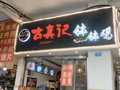 门面-古真记钵钵鸡(老公园店)