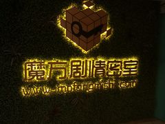 -魔方剧情密室(徐汇店)