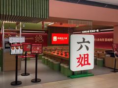 -成都你六姐·牛肉冒菜·麻辣香锅(长泰广场店)
