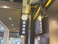 -额娘·现烙春饼烤鸭(太原总店)