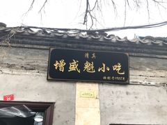 门面-增盛魁小吃店