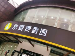 门面-常青麦香园(光谷华科店)